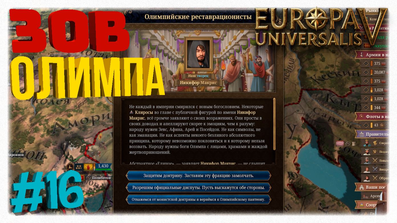 ЗОВ ОЛИМПА 🏺 Как эллинизм изменил Византию в Europa Universalis 5 ✨