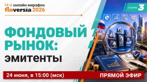 Фондовый рынок: эмитенты на рынке России