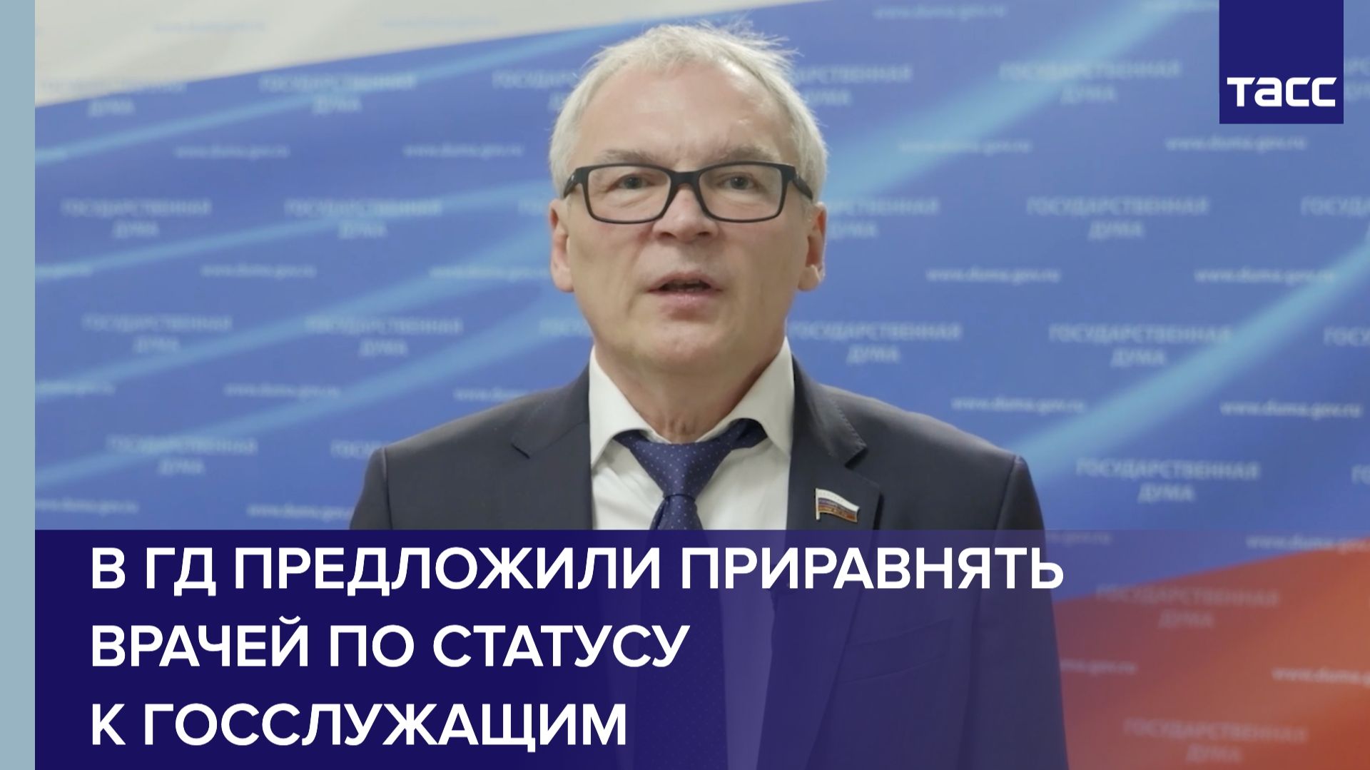 В ГД предложили приравнять врачей по статусу к госслужащим