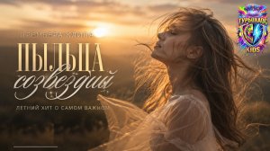 ПЫЛЬЦА СОЗВЕЗДИЙ