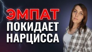 ЭМПАТ покидает НАРЦИССА и больше не возвращается