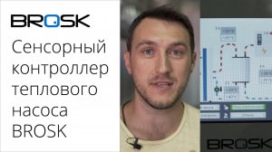 Контроллер для теплового насоса BROSK