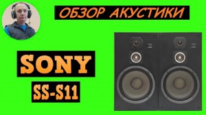 Обзор акустической системы SONY SS-S11