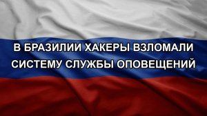 В Бразилии хакеры взломали систему службы оповещений