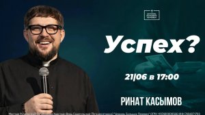 Успех? | Пастор Ринат Касымов | 21.06.26