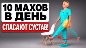 1 МИЛЛИОН человек в год ТЕРЯЮТ СУСТАВ! | 10 МАХОВ ногой и коксартроза НЕ БУДЕТ