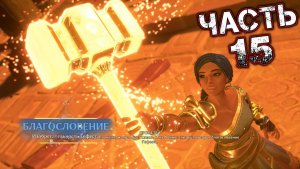 IMMORTALS FENYX RISING #15 - Поехали! Легкое Дыхание. Сердце Огня. Прорыв