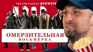 Зубарев смотрит «ОМЕРЗИТЕЛЬНАЯ ВОСЬМЁРКА»