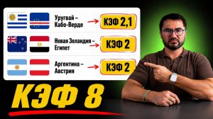 Экспресс на сегодня. Уругвай- Кабо Верде. Новая Зеландия-Египет. Аргентина-Австрия