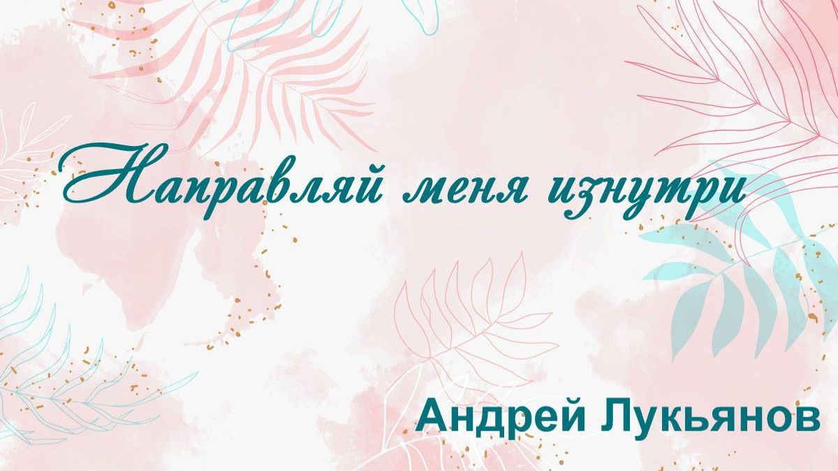 Направляй меня изнутри Андрей Лукьянов