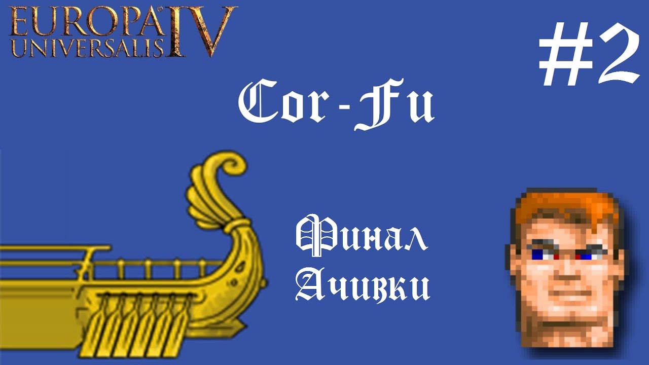 Кор-Фу (2 серия) - ФИНАЛ АЧИВКИ смотреть онлайн