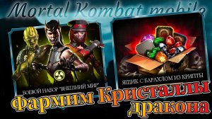 Фармим Кристаллы дракона из наборов в Мортал Комбат мобайл ( Mortal Kombat mobile )
