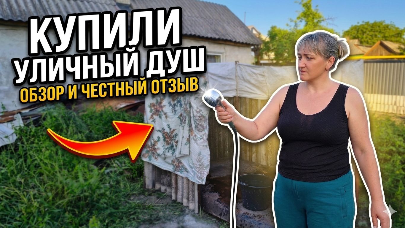 Купили портативный переносной аккумуляторный душ Sekai
