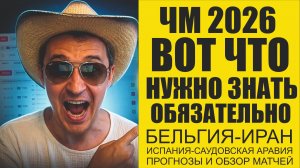 Бельгия-Иран прогноз Испания-Саудовская Аравия прогноз и обзор матчей ЧМ2026 21 июня.