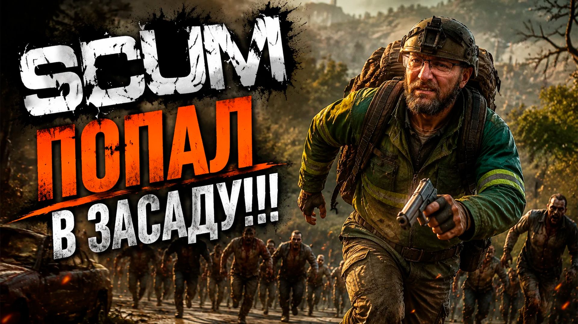 SCUM #19 Засада на МОТОКРОССЕ!!! смотреть онлайн