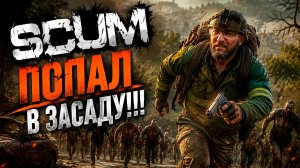 SCUM #19 Засада на МОТОКРОССЕ!!!