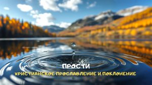 Прости. Христианское прославление и поклонение