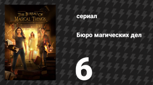Бюро магических дел 1 сезон 6 серия «Испытание» (сериал, 2018)