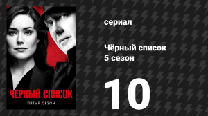 Чёрный список 5 сезон 10 серия «Информатор» (сериал, 2018)