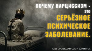 ПОЧЕМУ НАРЦИССИЗМ - ЭТО СЕРЬЁЗНОЕ ПСИХИЧЕСКОЕ ЗАБОЛЕВАНИЕ. Разбор лекции.