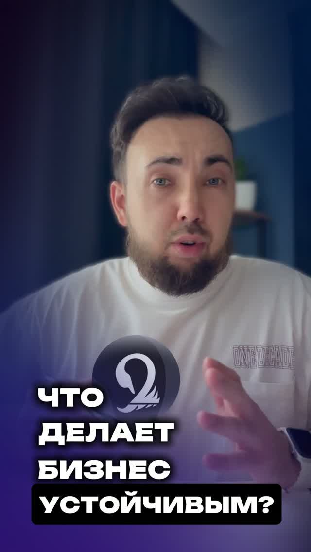 Что делает бизнес устойчивым?