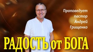 Радость от Бога