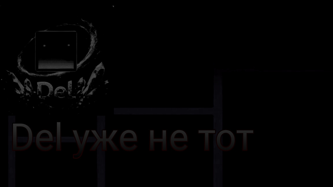 del уже не тот del ушол из гд смотреть онлайн