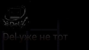 del уже не тот del ушол из гд