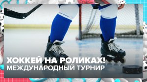 В Москве прошёл 4-й Международный турнир по роллер-хоккею | Спортивная редакция — Москва 24