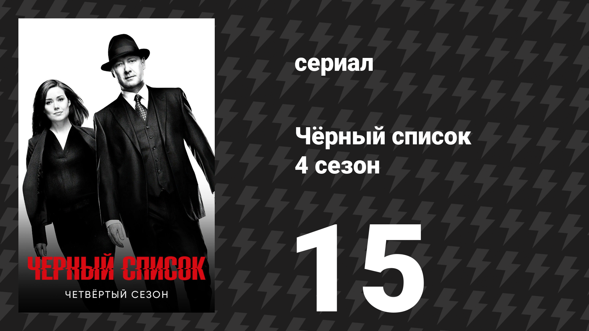 Чёрный список 4 сезон 15 серия «Аптекарь» (сериал, 2017) смотреть онлайн