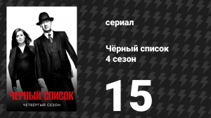 Чёрный список 4 сезон 15 серия «Аптекарь» (сериал, 2017)