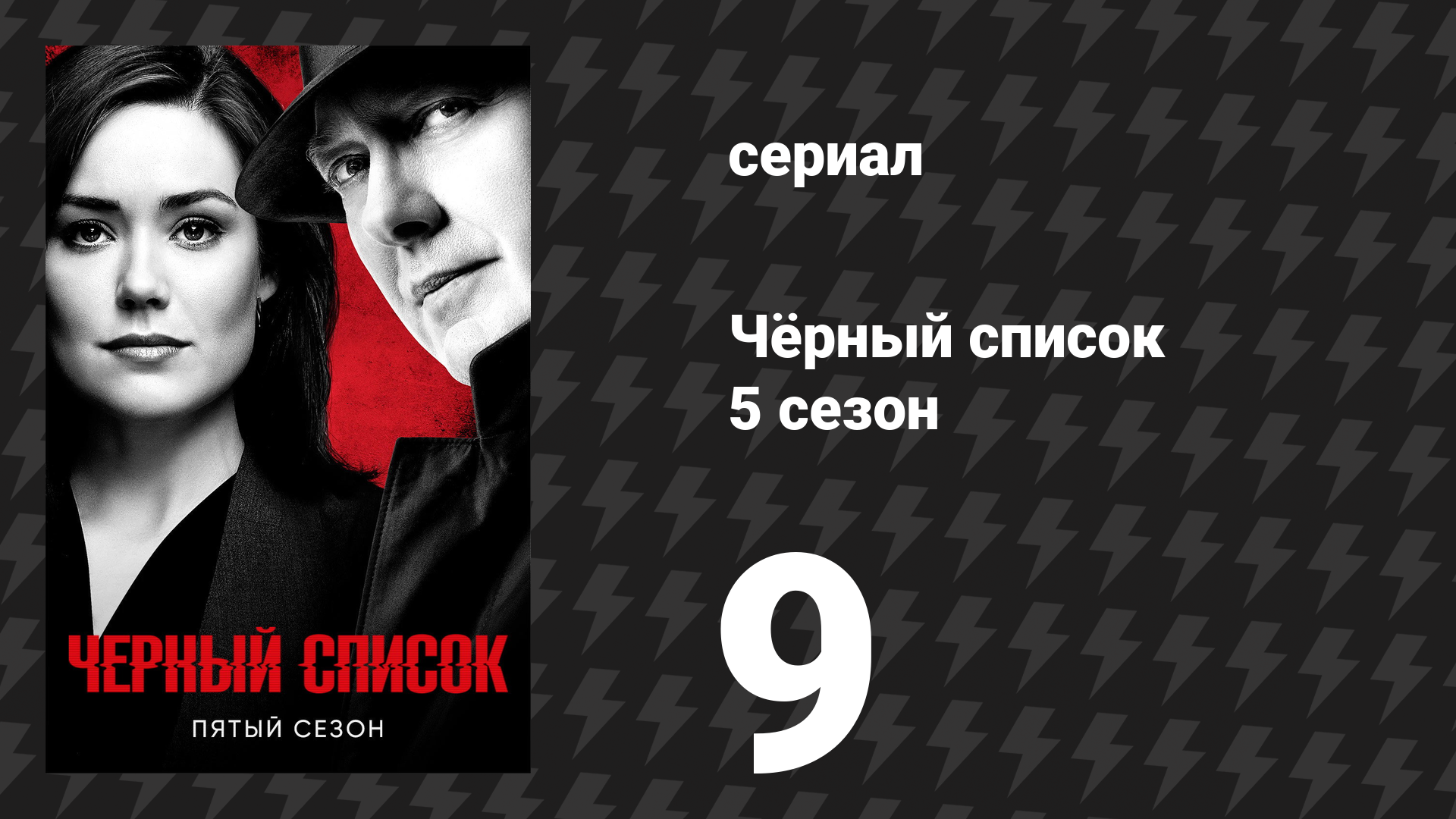 Чёрный список 5 сезон 9 серия «Руины» (сериал, 2018) смотреть онлайн