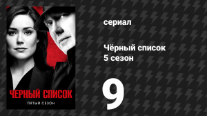 Чёрный список 5 сезон 9 серия «Руины» (сериал, 2018)