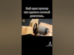 ФАНТАСТИКА!!! ЕЩЁ ОДИН ПРОСТОЙ  ВЕЧНЫЙ ДВИГАТЕЛЬ.