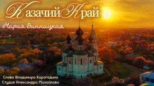Казачий Край - исполняет Мария Винницкая, слова Владимира Карагодина, Студия Александра Михайлова