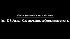 Как улучшить собственную жизнь | Мысли участников школы Меганыча
