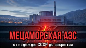 Армянская АЭС: стройка века и трагедия Спитака