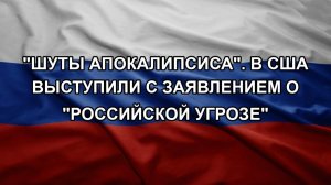 «Шуты Апокалипсиса». В США выступили с заявлением о «российской угрозе»