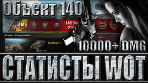 ОБЪЕКТ 140 как играют СТАТИСТЫ WOT 10K+ DMG. Ласвиль - лучший бой Объект 140 World of Tanks.