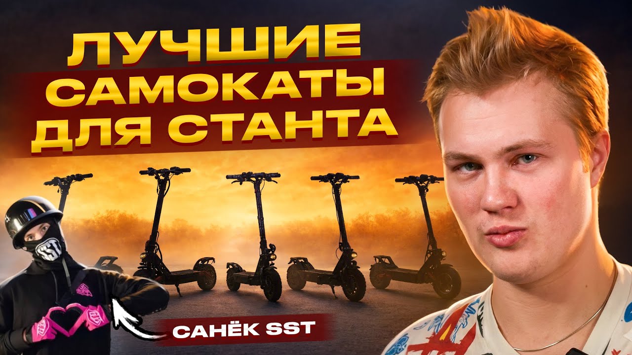 На каком электросамокате лучше всего СТАНТИТЬ? Feat @Samokatstuntteam