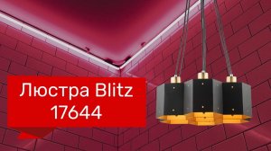 Люстра BLITZ 17644 (BLITZ 7403-47) обзор