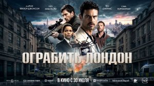 Ограбить Лондон «Fuze» трейлер, 2026