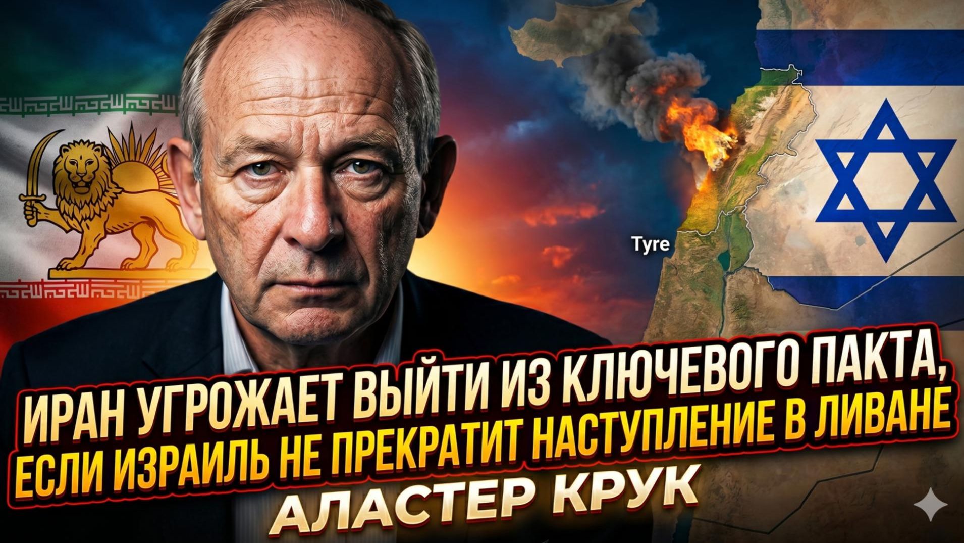 🎯 Аластер Крук | Иран ставит Израиль перед выбором - Ливан или соглашение