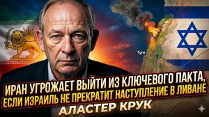 🎯 Аластер Крук | Иран ставит Израиль перед выбором - Ливан или соглашение