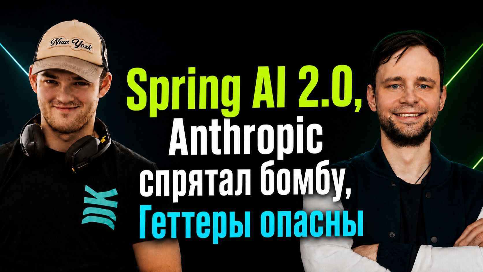 Spring AI 2.0, Anthropic спрятал бомбу, Геттеры опасны | Spring АйО Подкаст №65 смотреть онлайн