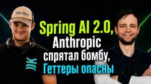 Spring AI 2.0, Anthropic спрятал бомбу, Геттеры опасны | Spring АйО Подкаст №65