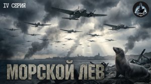 «Их звездный час» Битва за Британию ч.4.