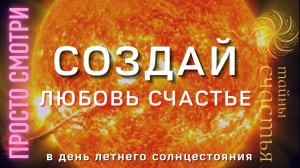 СОЗДАЙ любовь, красоту, счастье - рейки ритуал Тайны счастья