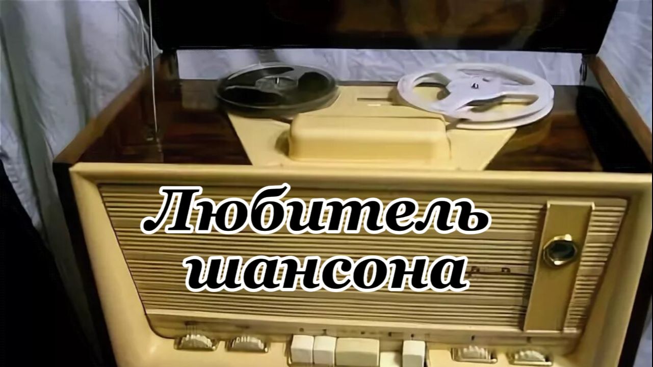 Любитель шансона. Музыкальный клип.