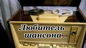 Любитель шансона. Музыкальный клип.